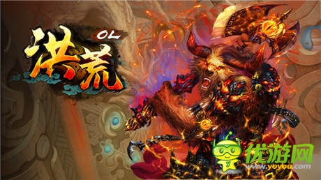 好游戲之一《洪荒OL》不可忽視的原因