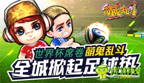 全球盛會(huì)《萌鬼亂斗》大力神杯抱回家