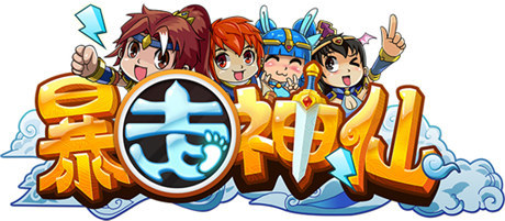 與女神香艷邂逅《暴走神仙》冒險之旅等你體驗