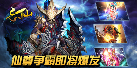 時代的終結(jié)者《忘仙》“仙尊”爭霸即將爆發(fā)