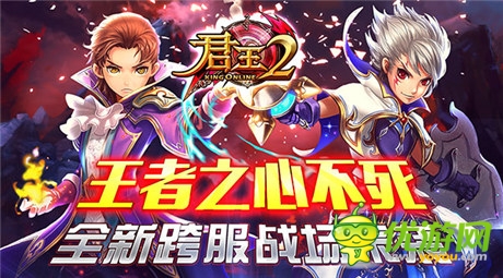 王者之心不死！《君王2》全新跨服戰(zhàn)場(chǎng)來(lái)襲
