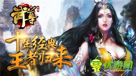 熱血仍回蕩 《武尊》 今日震撼登陸App平臺(tái)