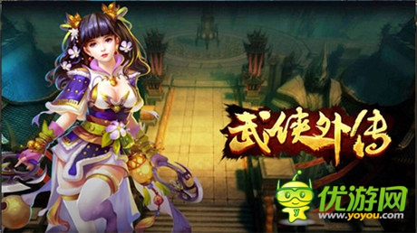 即時戰(zhàn)斗手游《武俠外傳》今日開啟安卓封測