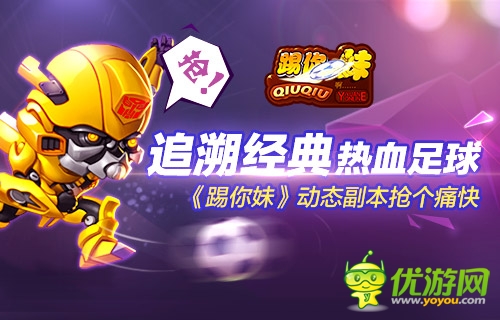 追溯經(jīng)典熱血足球《踢你妹》動態(tài)副本搶個痛快