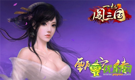 再現(xiàn)傾世容顏 《一起闖三國(guó)》之甄宓傳