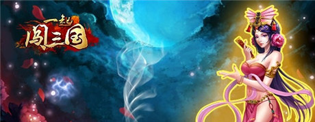 再現(xiàn)傾世容顏 《一起闖三國(guó)》之甄宓傳