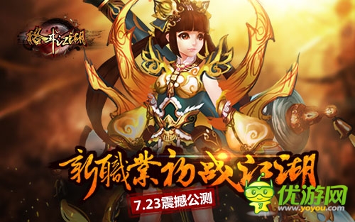 新職業(yè)初戰(zhàn)江湖《格斗江湖》7.23震撼公測(cè)