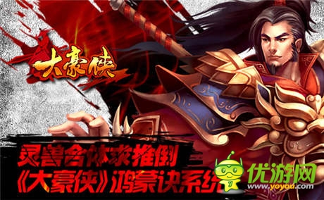 靈獸合體求推倒《大豪俠》鴻蒙訣系統(tǒng)