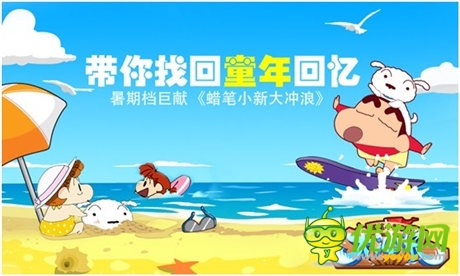 沖浪新玩法《蠟筆小新大沖浪》一起回憶童年