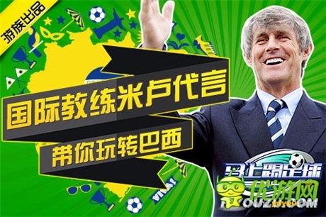 米盧加盟 《馬上踢足球》世界杯營(yíng)銷怎么玩