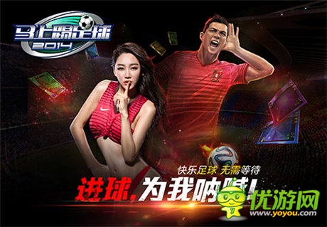 米盧加盟 《馬上踢足球》世界杯營(yíng)銷怎么玩