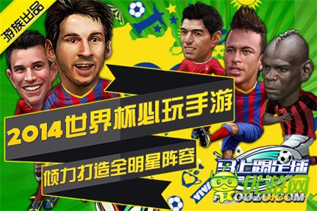 米盧加盟 《馬上踢足球》世界杯營(yíng)銷怎么玩