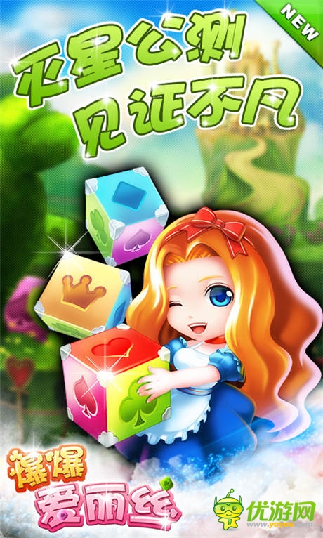 《爆爆愛麗絲》今日滅星公測 開啟夢幻之旅