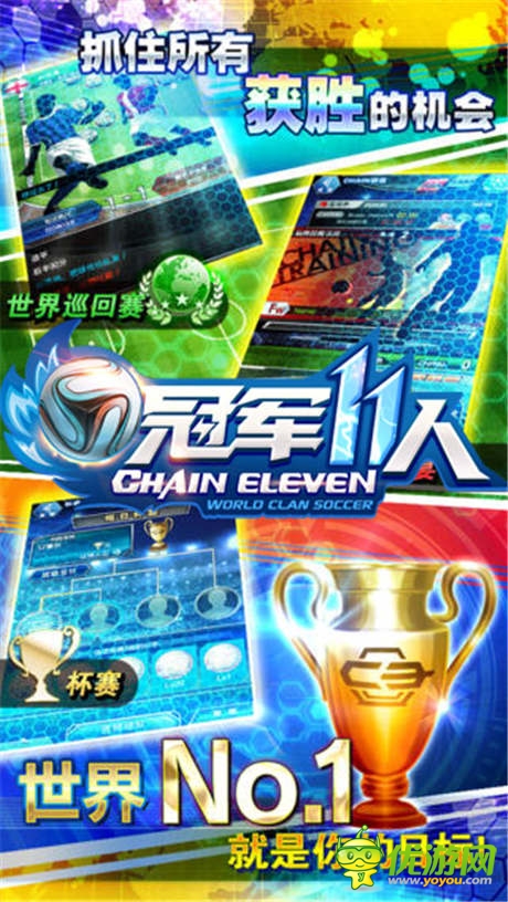 球星陪你激戰(zhàn)世界杯《冠軍11人》登陸IOS