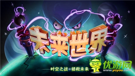 《植物大戰(zhàn)僵尸2》未來世界版本7月雙平臺同步首發(fā)