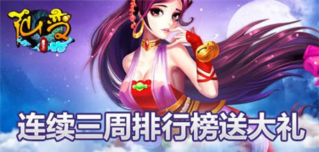 乾坤失色主沉浮《仙變》活動(dòng)饋玩家