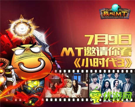 《我叫MT》全國福利：免費(fèi)領(lǐng)取小時(shí)代3提前觀影票