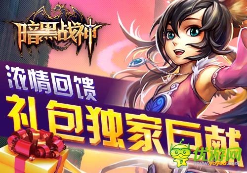 濃情回饋6637手游《暗黑戰(zhàn)神》禮包獨家巨獻