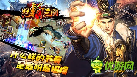 王者之爭(zhēng)《怒斬三國(guó)》新版四大內(nèi)容重磅推出