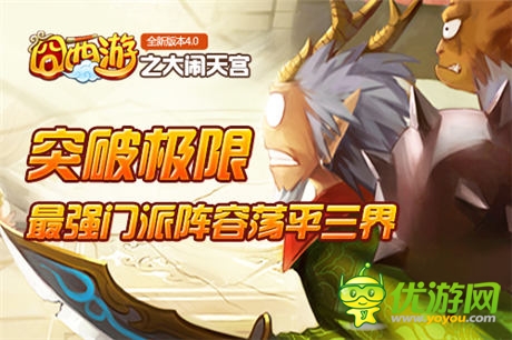 決戰(zhàn)南天門 《囧西游》新版大鬧天宮打響PK戰(zhàn)