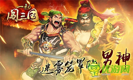 迷霧籠罩的男神 《一起闖三國》張飛傳