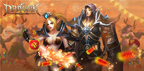 一起high起來(lái)《龍之力量》公測(cè)兩周年紀(jì)念日