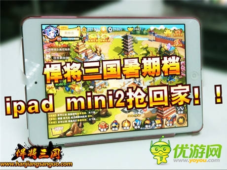暑期大狂歡《悍將三國》絕版武將助你搶奪ipad mini2