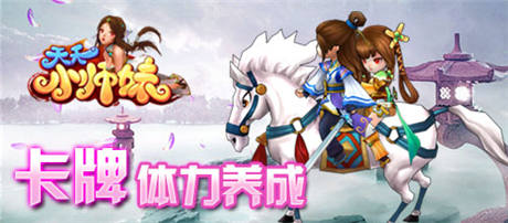 開拓手游“微創(chuàng)新”《天天小師妹》全球限量搶玩