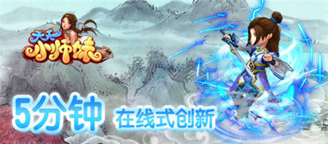 開拓手游“微創(chuàng)新”《天天小師妹》全球限量搶玩