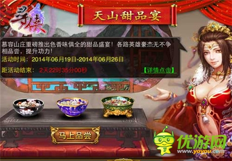 舌尖上的江湖 《尋俠OL》開啟天山甜品宴