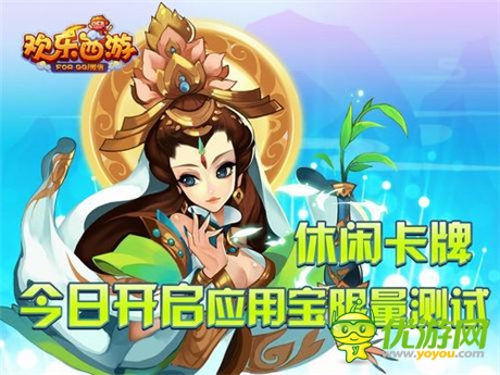 并肩伙伴無處不在《歡樂西游》應(yīng)用寶正式發(fā)布