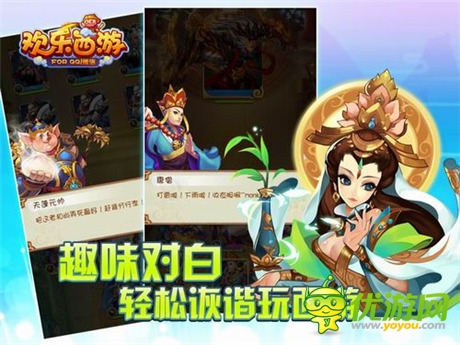 并肩伙伴無處不在《歡樂西游》應(yīng)用寶正式發(fā)布