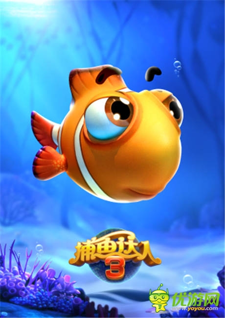 海底世界透清涼《捕魚達(dá)人3》原畫首次曝光