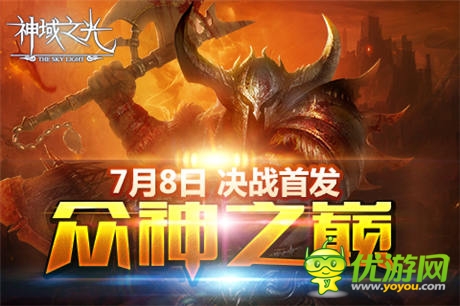 創(chuàng)新即時戰(zhàn)斗手游《神域之光》IOS越獄版首發(fā)