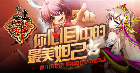 誰是最美妲己《我要封神》服務(wù)器代言女星你來定