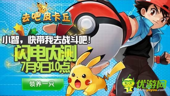 守護世界和平《去吧皮卡丘》開啟閃電內測