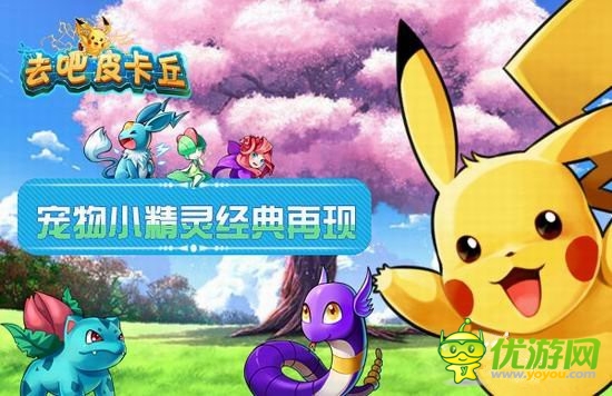 守護世界和平《去吧皮卡丘》開啟閃電內測