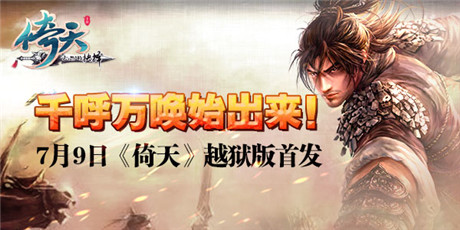 千呼萬喚始出來《倚天》越獄版今日正式上線