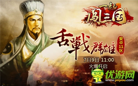 勁爆活動(dòng)來(lái)襲《一起闖三國(guó)》安卓新服“舌戰(zhàn)群雄”開啟