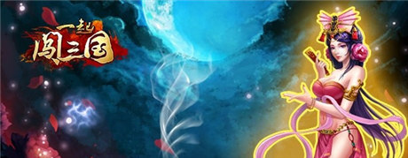 勁爆活動(dòng)來(lái)襲《一起闖三國(guó)》安卓新服“舌戰(zhàn)群雄”開啟