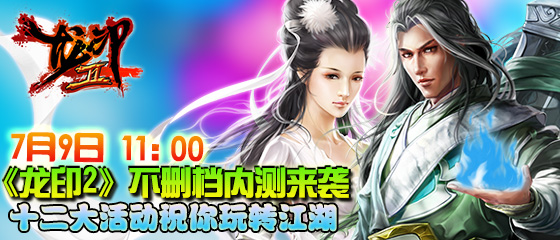 十二大活動(dòng)火力全開《龍印2》今日不刪檔內(nèi)測