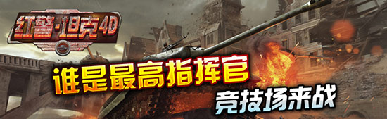 軍演出精兵《紅警·坦克4D》競技場曝光解讀