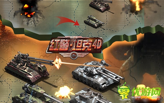 軍演出精兵《紅警·坦克4D》競技場曝光解讀