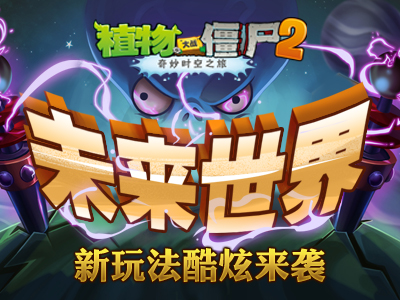 《植物大戰(zhàn)僵尸2未來(lái)世界》新玩法酷炫來(lái)襲