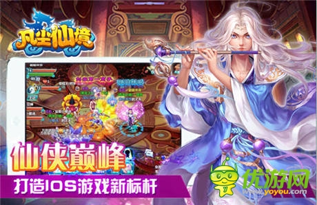 仙俠巔峰《凡塵仙境》打造IOS游戲新標(biāo)桿