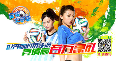 《足球大逆襲》美女如云帶你直達(dá)世界杯G點(diǎn)