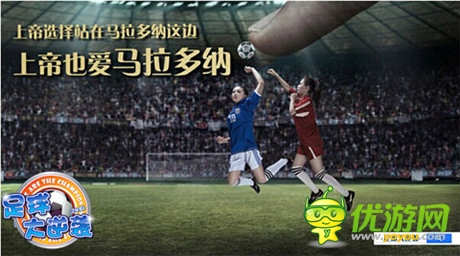 《足球大逆襲》美女如云帶你直達(dá)世界杯G點(diǎn)