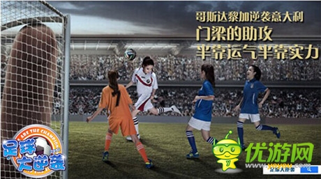 《足球大逆襲》美女如云帶你直達(dá)世界杯G點(diǎn)