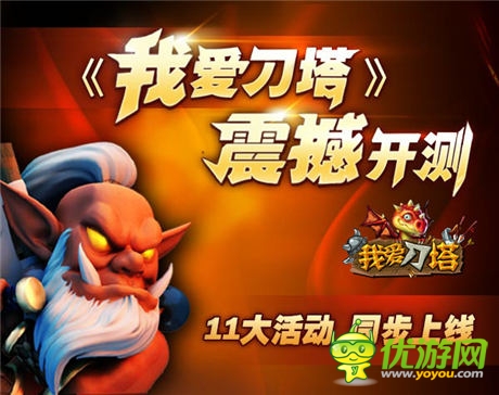 《我愛刀塔》今日開測(cè) 體驗(yàn)原汁原味的刀塔