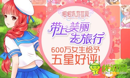 《暖暖環(huán)游世界》今日iOS限免 安卓渠道首發(fā)